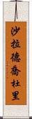 Sharad Chaudhary Scroll