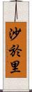 沙於里 Scroll