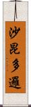 沙昆多邏 Scroll