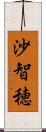 沙智穂 Scroll