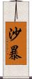 沙暴 Scroll