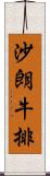 沙朗牛排 Scroll