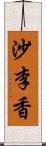 沙李香 Scroll