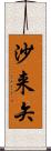 沙来矢 Scroll