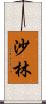 沙林 Scroll