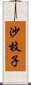 沙枝子 Scroll