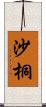 沙桐 Scroll