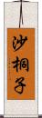 沙桐子 Scroll