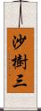 沙樹三 Scroll