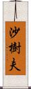 沙樹夫 Scroll