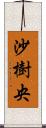 沙樹央 Scroll