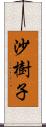 沙樹子 Scroll