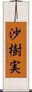 沙樹実 Scroll