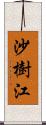 沙樹江 Scroll