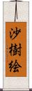 沙樹絵 Scroll