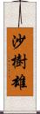 沙樹雄 Scroll