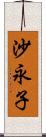 沙永子 Scroll
