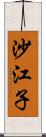 沙江子 Scroll