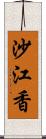 沙江香 Scroll