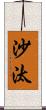 沙汰 Scroll