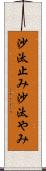 沙汰止み Scroll