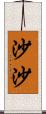 沙沙 Scroll