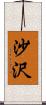沙沢 Scroll