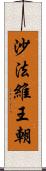 沙法維王朝 Scroll