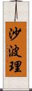 沙波理 Scroll