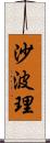 沙波理 Scroll