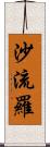 沙流羅 Scroll