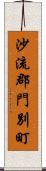 沙流郡門別町 Scroll