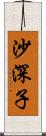 沙深子 Scroll