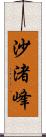 沙渚峰 Scroll