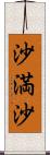 沙満沙 Scroll