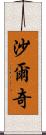 Sharqi Scroll