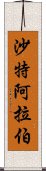 沙特阿拉伯 Scroll