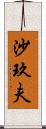 沙玖夫 Scroll