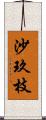 沙玖枝 Scroll