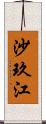 沙玖江 Scroll