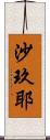 沙玖耶 Scroll