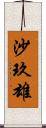 沙玖雄 Scroll