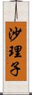 沙理子 Scroll