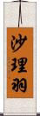 沙理羽 Scroll