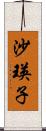 沙瑛子 Scroll