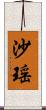 沙瑶 Scroll