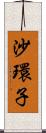 沙環子 Scroll