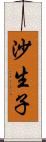 沙生子 Scroll