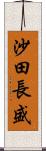 沙田長盛 Scroll