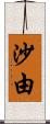 沙由 Scroll